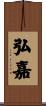 弘嘉 Scroll