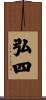 弘四 Scroll