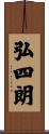 弘四朗 Scroll
