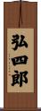弘四郎 Scroll