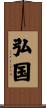 弘国 Scroll