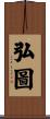 弘圖 Scroll