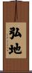 弘地 Scroll