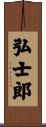 弘士郎 Scroll