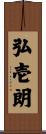 弘壱朗 Scroll