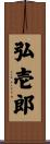 弘壱郎 Scroll