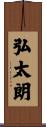 弘太朗 Scroll
