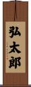 弘太郎 Scroll