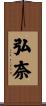 弘奈 Scroll