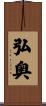 弘奥 Scroll