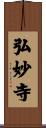 弘妙寺 Scroll