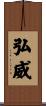 弘威 Scroll