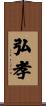 弘孝 Scroll
