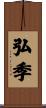 弘季 Scroll