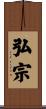 弘宗 Scroll