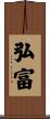 弘富 Scroll