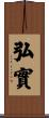 弘實 Scroll