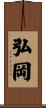弘岡 Scroll