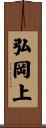 弘岡上 Scroll