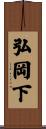 弘岡下 Scroll