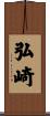 弘崎 Scroll
