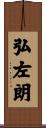 弘左朗 Scroll