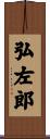 弘左郎 Scroll