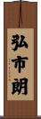 弘市朗 Scroll