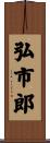弘市郎 Scroll