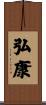 弘康 Scroll
