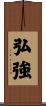 弘強 Scroll