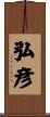 弘彦 Scroll