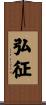 弘征 Scroll
