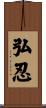 弘忍 Scroll