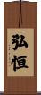 弘恒 Scroll