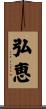 弘恵 Scroll
