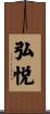 弘悦 Scroll
