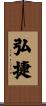 弘捷 Scroll
