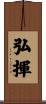 弘揮 Scroll