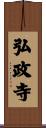 弘政寺 Scroll