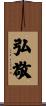 弘敬 Scroll