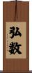 弘数 Scroll