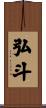 弘斗 Scroll