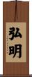 弘明 Scroll