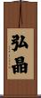 弘晶 Scroll