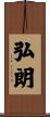 弘朗 Scroll