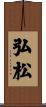 弘松 Scroll