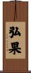 弘果 Scroll