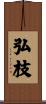 弘枝 Scroll