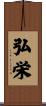 弘栄 Scroll